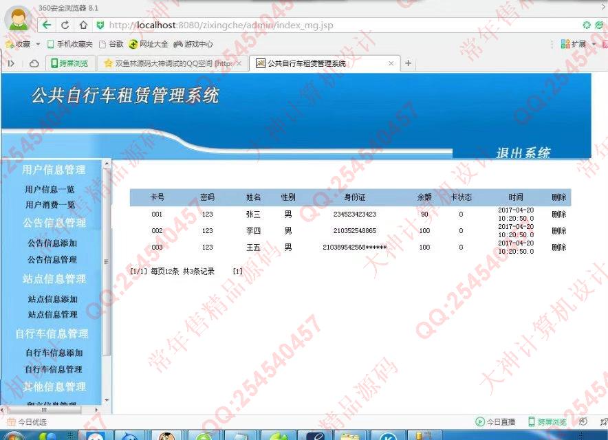 计算机源码设计实例-816JSP_Sqlserver公共自行车租赁系统截图
