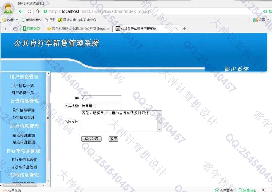 计算机源码设计实例-816JSP_Sqlserver公共自行车租赁系统截图