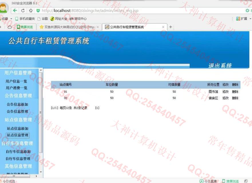 计算机源码设计实例-816JSP_Sqlserver公共自行车租赁系统截图