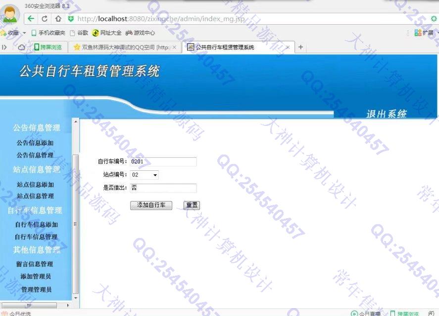 计算机源码设计实例-816JSP_Sqlserver公共自行车租赁系统截图