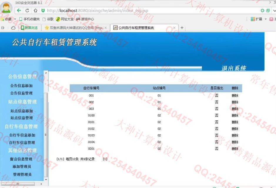 计算机源码设计实例-816JSP_Sqlserver公共自行车租赁系统截图