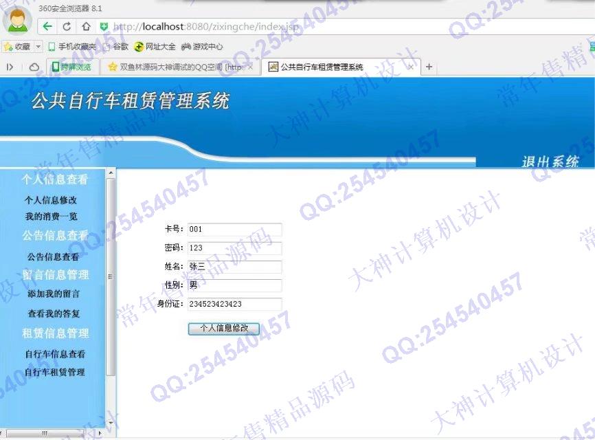 计算机源码设计实例-816JSP_Sqlserver公共自行车租赁系统截图