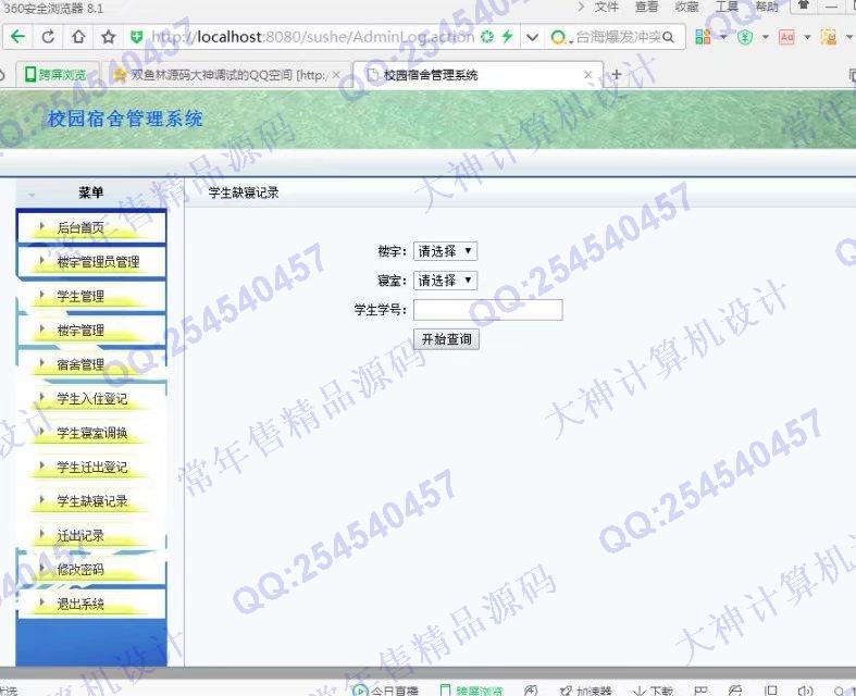 计算机源码设计实例-817JSP_Struts2学生公寓宿舍寝室管理系统截图