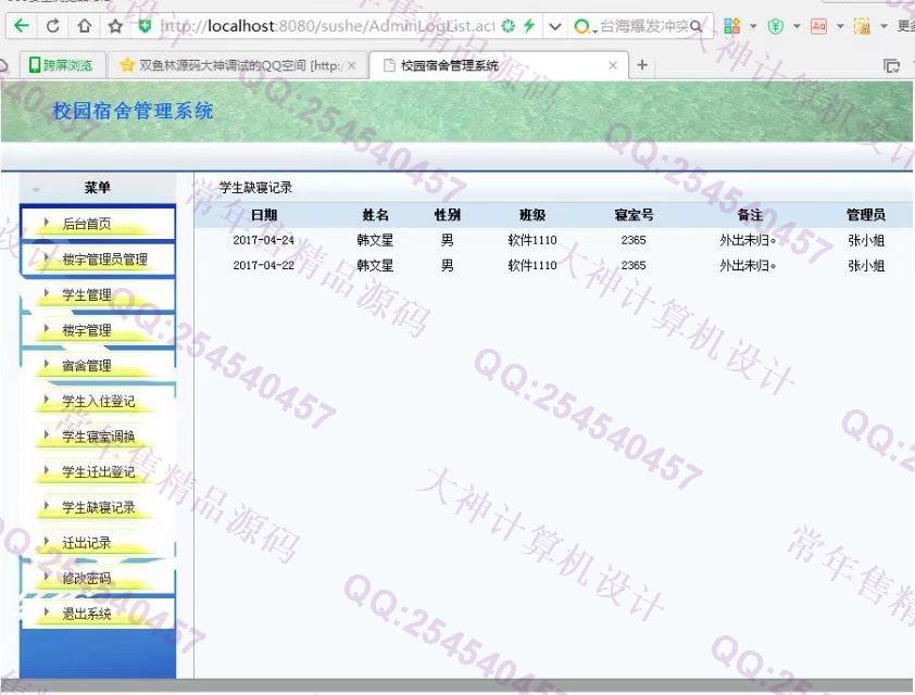 计算机源码设计实例-817JSP_Struts2学生公寓宿舍寝室管理系统截图