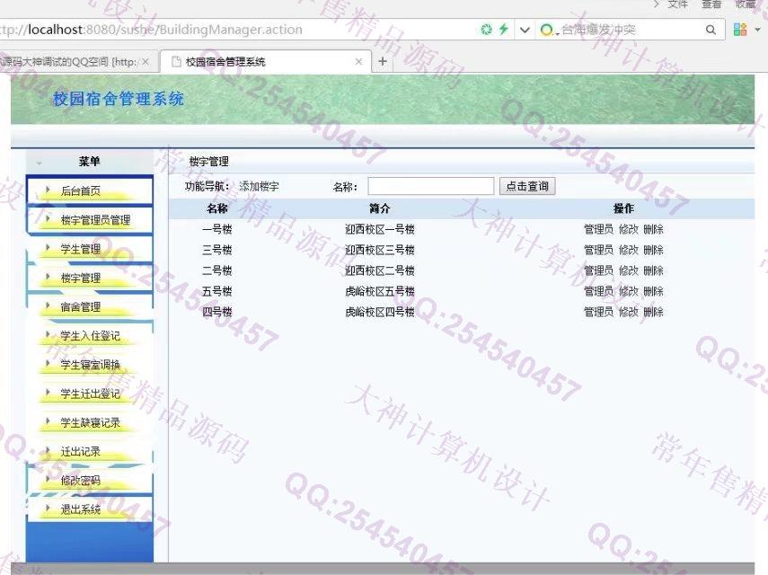 计算机源码设计实例-817JSP_Struts2学生公寓宿舍寝室管理系统截图