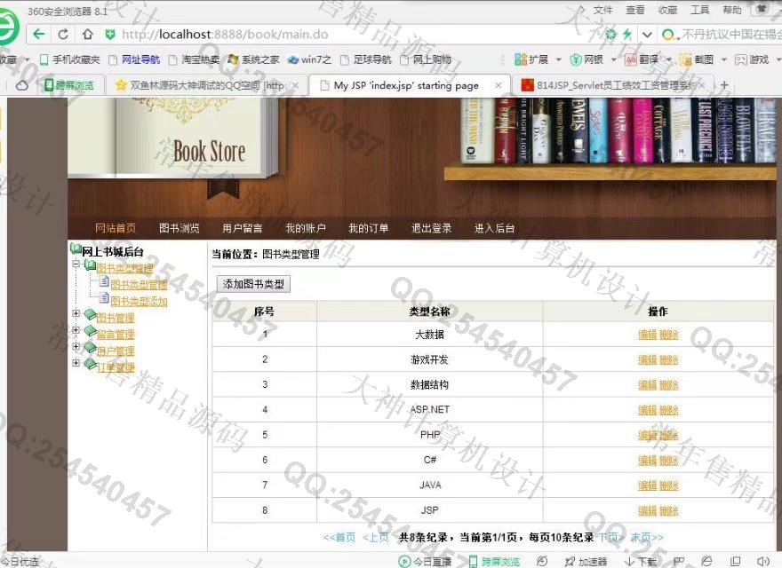 计算机源码设计实例-818JSP_SSH2_Oracle在线书店购物网站截图