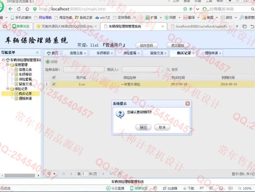 计算机源码设计实例-820JSP_SSM_EasyUI车辆保险承保网站截图