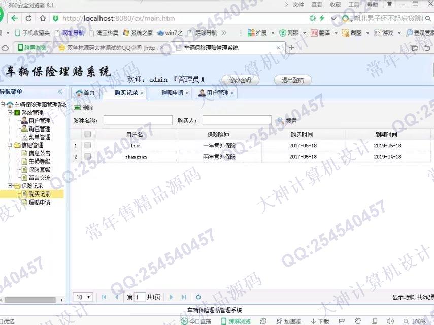 计算机源码设计实例-820JSP_SSM_EasyUI车辆保险承保网站截图