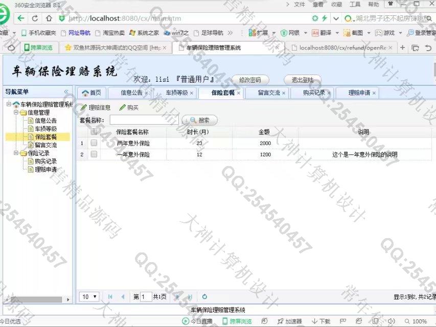 计算机源码设计实例-820JSP_SSM_EasyUI车辆保险承保网站截图