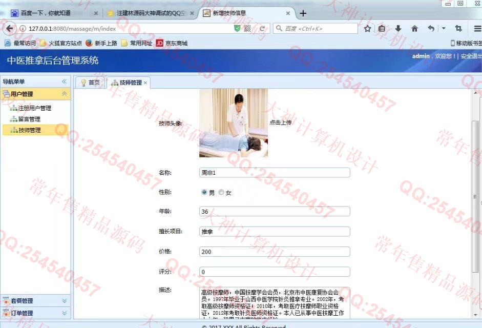 计算机源码设计实例-826JSP基于SSM框架的中医推拿信息网站设计截图
