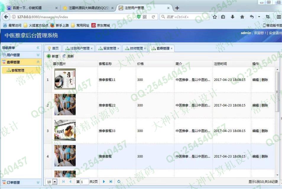 计算机源码设计实例-826JSP基于SSM框架的中医推拿信息网站设计截图