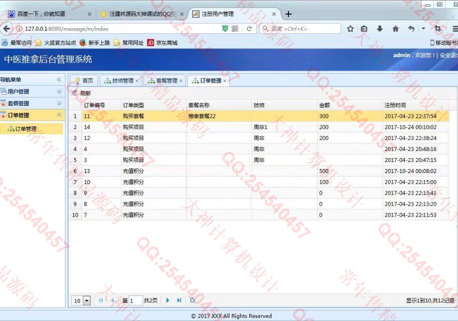 计算机源码设计实例-826JSP基于SSM框架的中医推拿信息网站设计截图