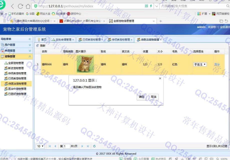 计算机源码设计实例-830JSP基于SSM框架的宠物领养宠物疾病救助网站截图