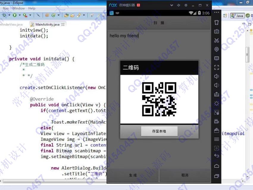 计算机毕业设计源码展示-832基于安卓android手机二维码的生成与解码