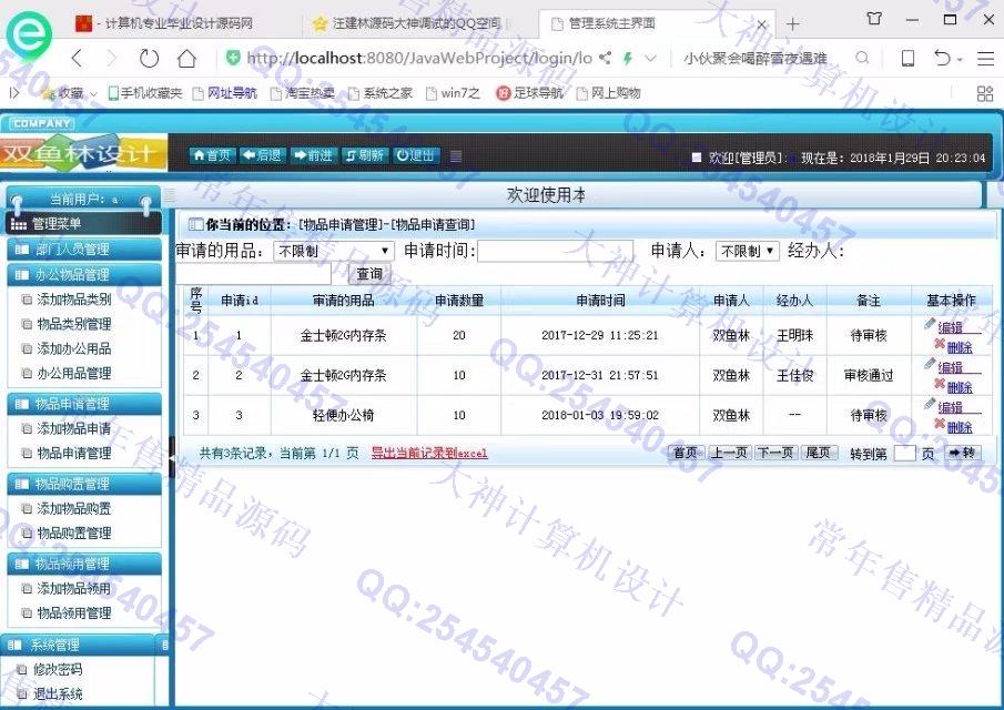 计算机源码设计实例-841大神安卓Android校园办公用品管理系统截图
