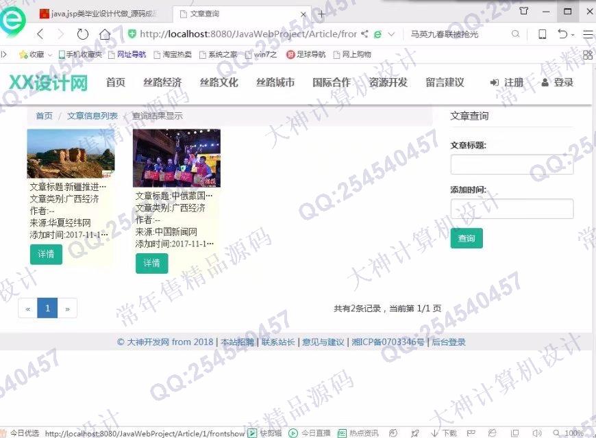 计算机源码设计实例-847大神JSP基于SSM广西丝绸之路新闻网站截图