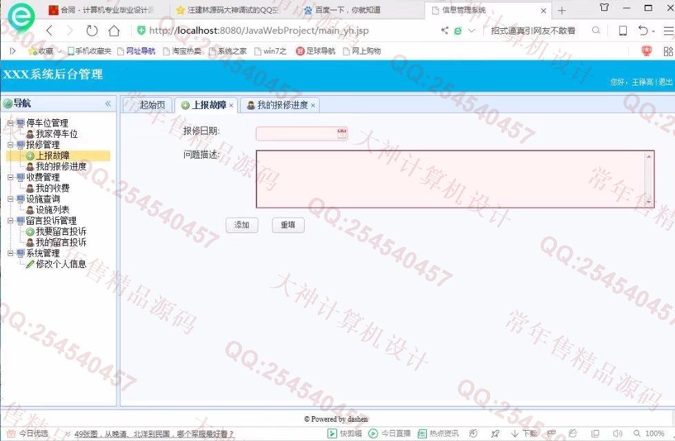 计算机源码设计实例-848大神JSP基于SSH2小区物业管理系统截图