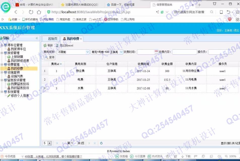 计算机源码设计实例-848大神JSP基于SSH2小区物业管理系统截图