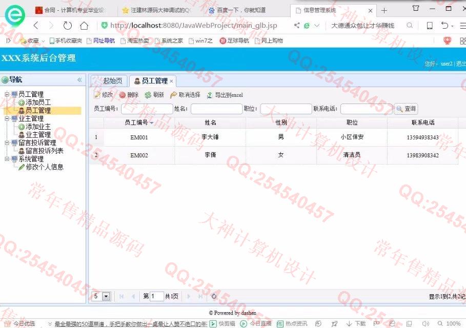 计算机源码设计实例-848大神JSP基于SSH2小区物业管理系统截图