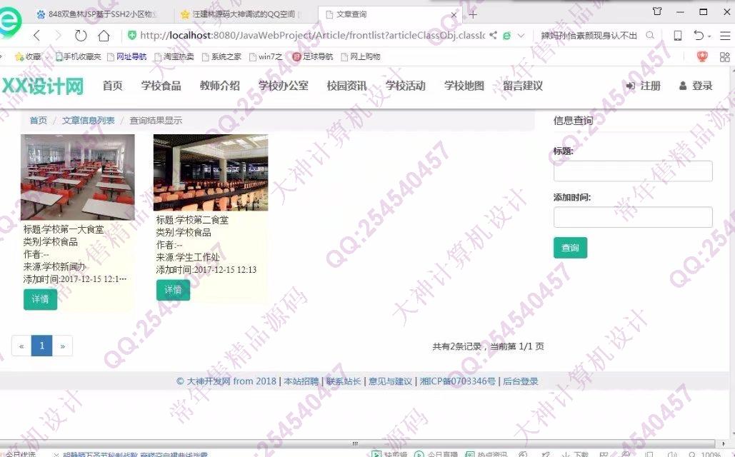 计算机源码设计实例-849大神JSP基于SSM新生入校学校介绍网站设计截图