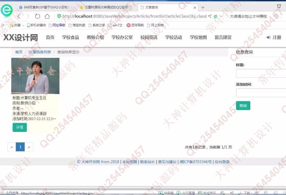 计算机源码设计实例-849大神JSP基于SSM新生入校学校介绍网站设计截图