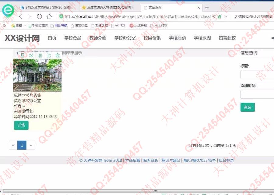 计算机源码设计实例-849大神JSP基于SSM新生入校学校介绍网站设计截图