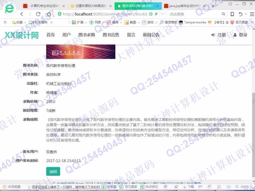 计算机源码设计实例-854大神JSP基于SSM校园二手书跳蚤市场交易平台截图