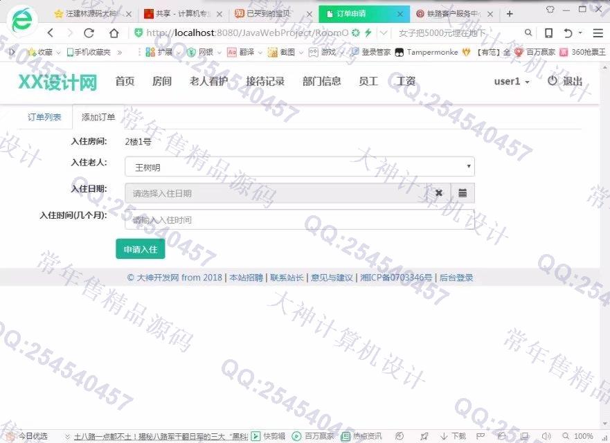 计算机源码设计实例-858大神JSP基于SSM养老院房间入住管理响应式网站截图