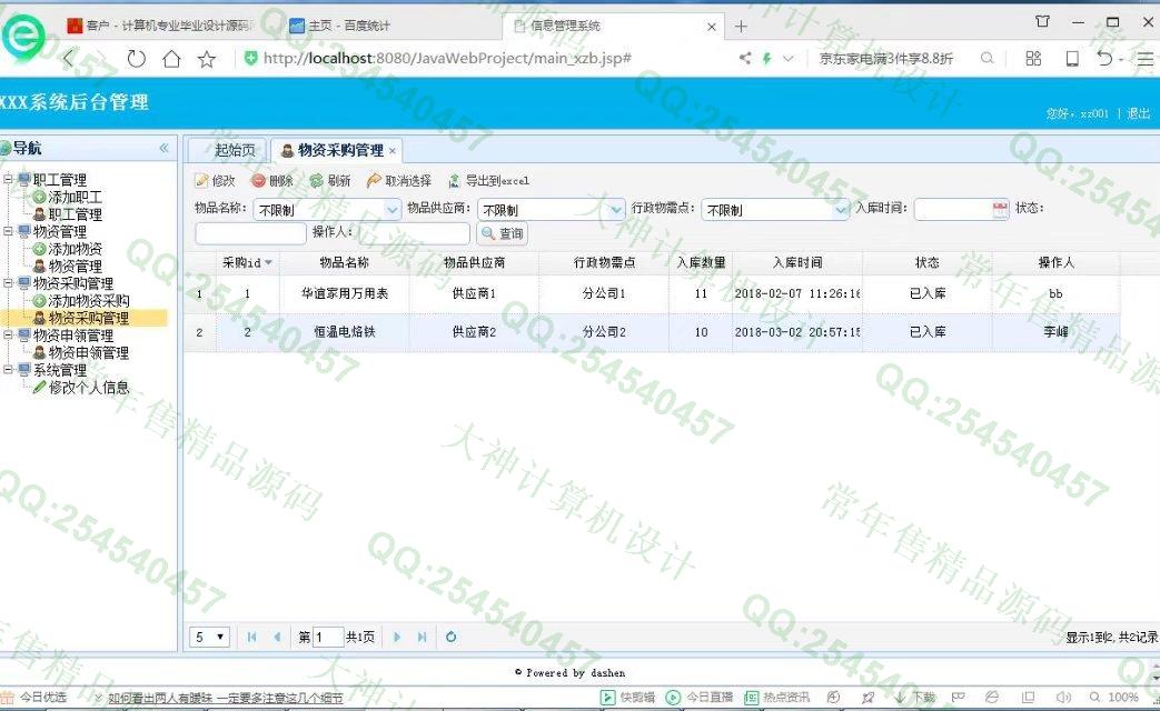 计算机源码设计实例-860大神JSP基于SSM公司物资设备采购入库申领出库库存管理网站截图