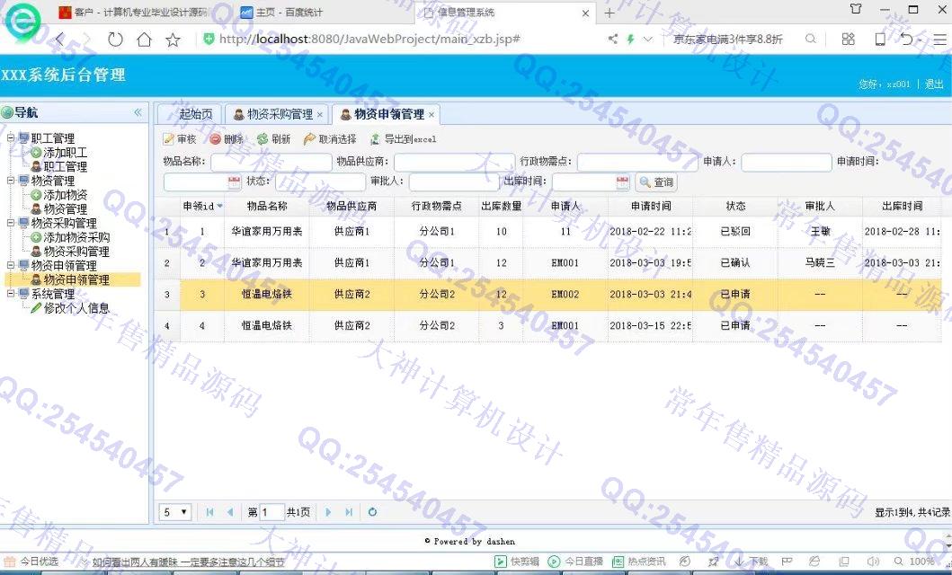 计算机源码设计实例-860大神JSP基于SSM公司物资设备采购入库申领出库库存管理网站截图