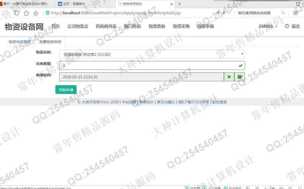 计算机源码设计实例-860大神JSP基于SSM公司物资设备采购入库申领出库库存管理网站截图