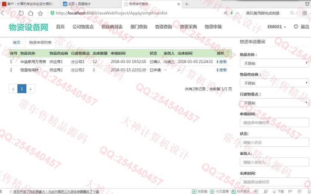计算机源码设计实例-860大神JSP基于SSM公司物资设备采购入库申领出库库存管理网站截图