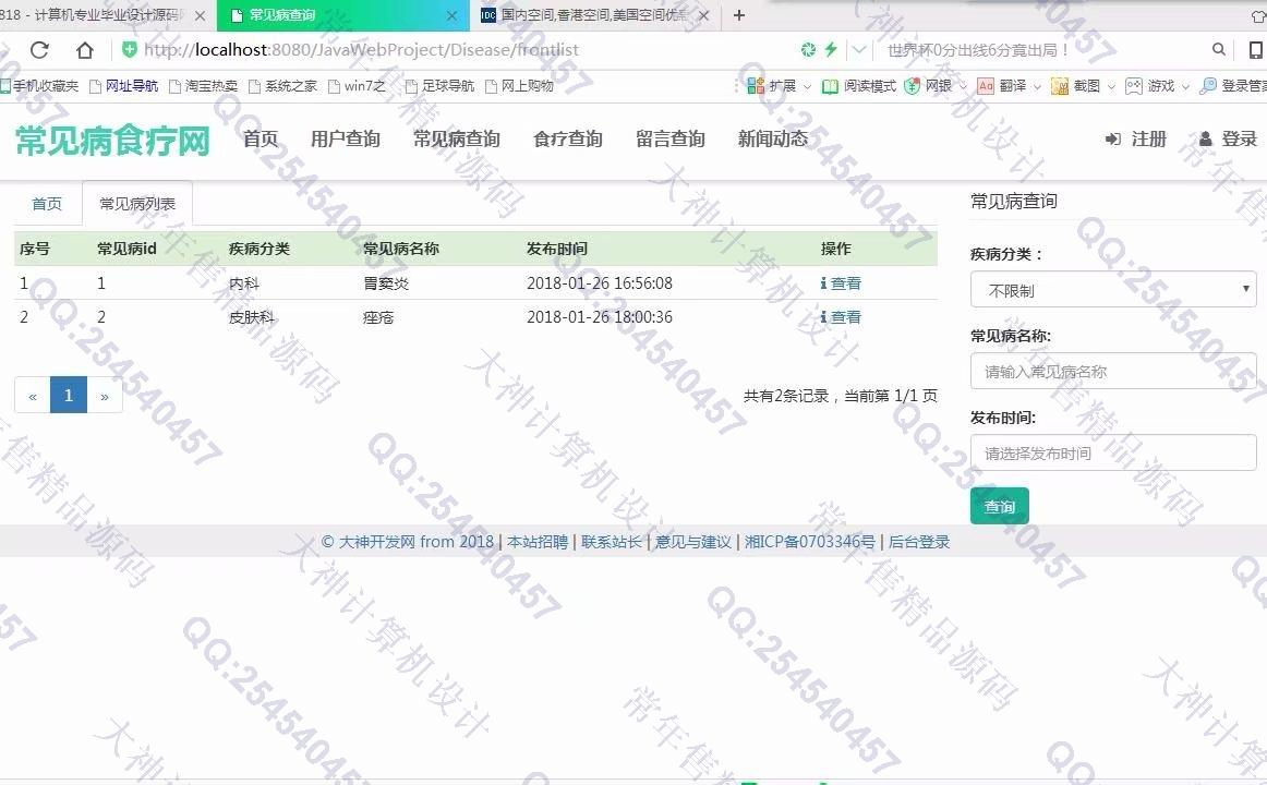 计算机源码设计实例-872大神JSP_SSM_HTML5常见病食疗偏方网站设计截图