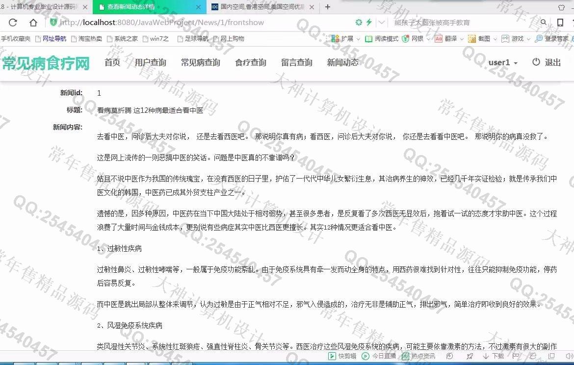 计算机源码设计实例-872大神JSP_SSM_HTML5常见病食疗偏方网站设计截图