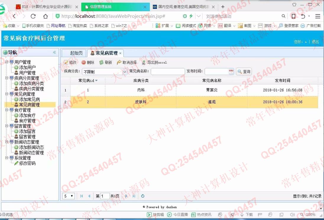 计算机源码设计实例-872大神JSP_SSM_HTML5常见病食疗偏方网站设计截图