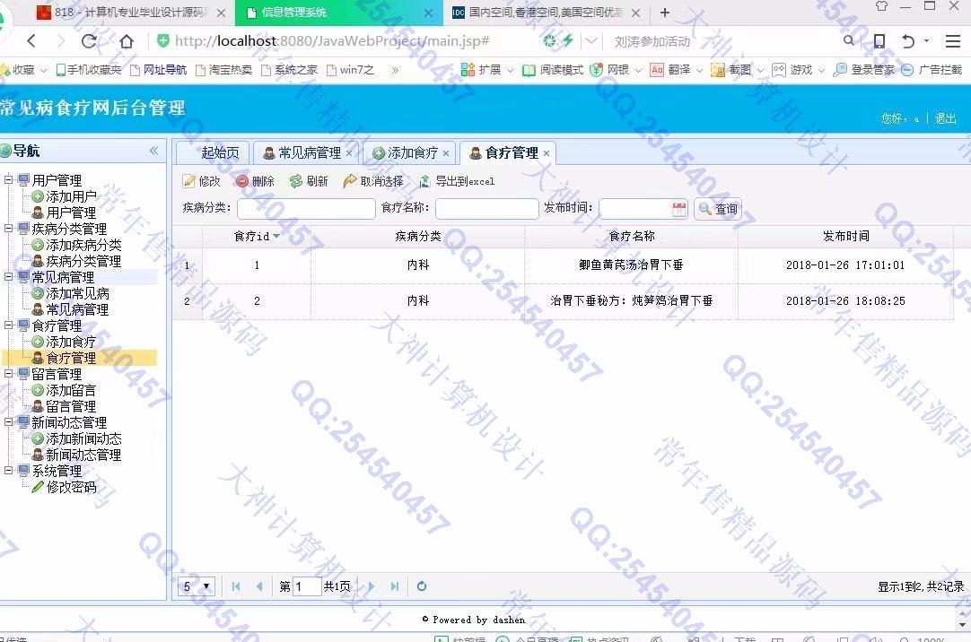 计算机源码设计实例-872大神JSP_SSM_HTML5常见病食疗偏方网站设计截图
