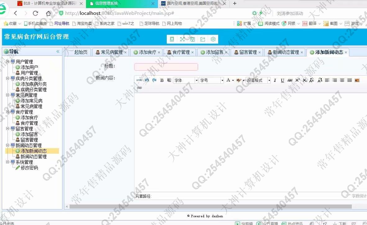 计算机源码设计实例-872大神JSP_SSM_HTML5常见病食疗偏方网站设计截图