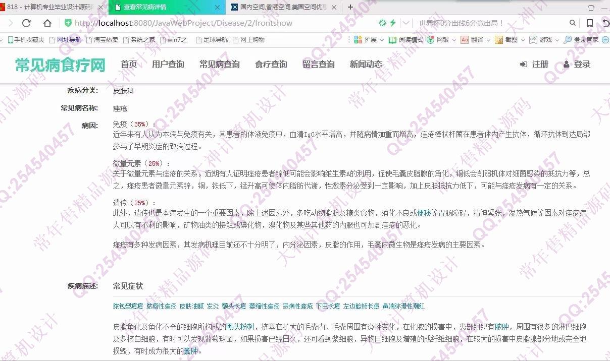 计算机源码设计实例-872大神JSP_SSM_HTML5常见病食疗偏方网站设计截图