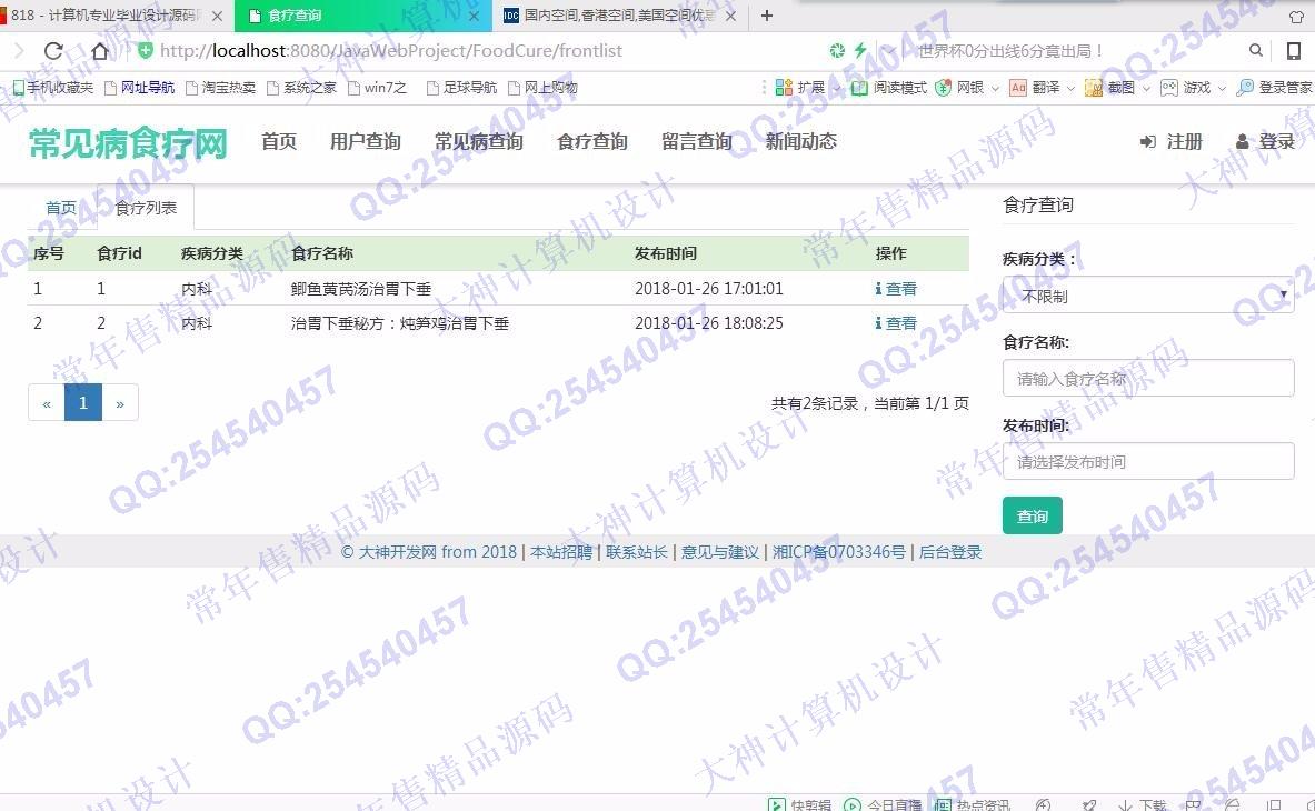 计算机源码设计实例-872大神JSP_SSM_HTML5常见病食疗偏方网站设计截图