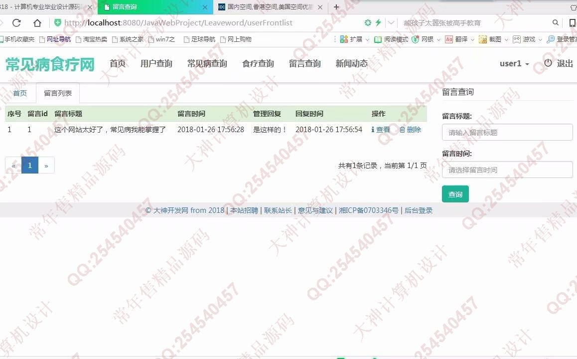 计算机源码设计实例-872大神JSP_SSM_HTML5常见病食疗偏方网站设计截图