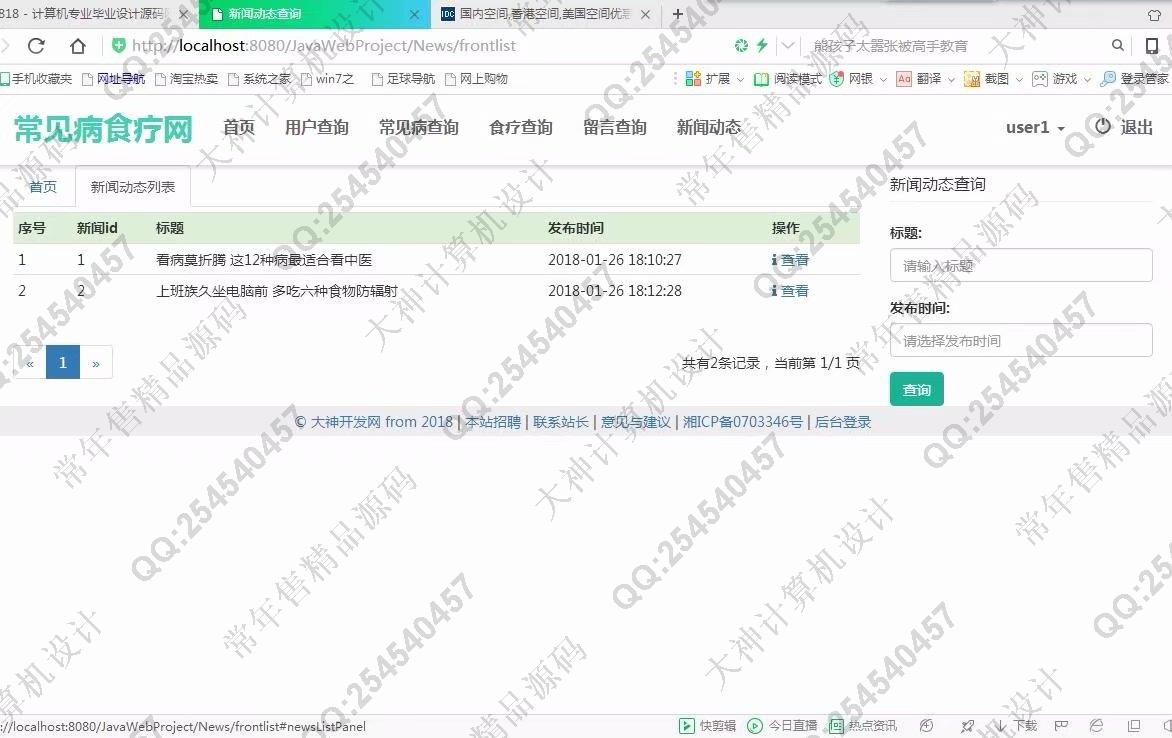 计算机源码设计实例-872大神JSP_SSM_HTML5常见病食疗偏方网站设计截图
