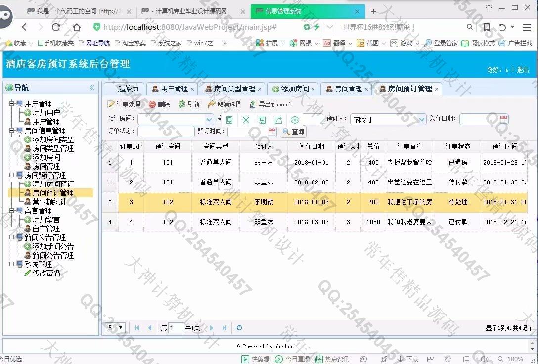 计算机源码设计实例-875大神SSM_HTML5酒店预订宾馆客房入住管理系统截图