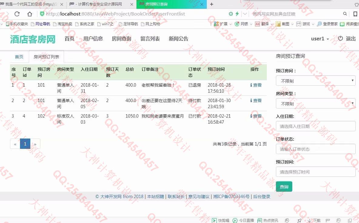 计算机源码设计实例-875大神SSM_HTML5酒店预订宾馆客房入住管理系统截图