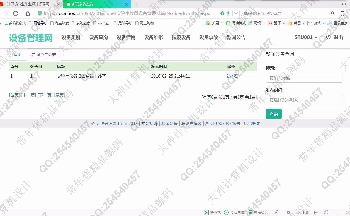 计算机源码设计实例-877大神asp.net基于三层模式实验室仪器设备管理系统截图