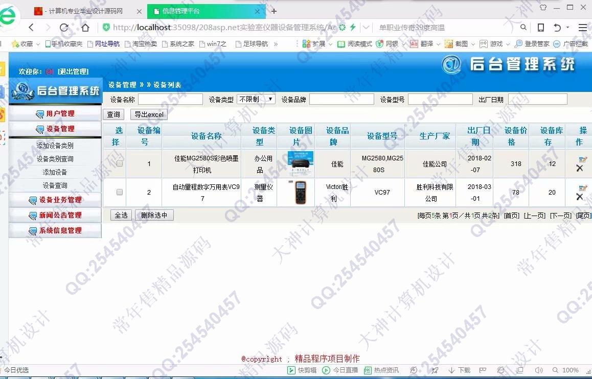 计算机源码设计实例-877大神asp.net基于三层模式实验室仪器设备管理系统截图
