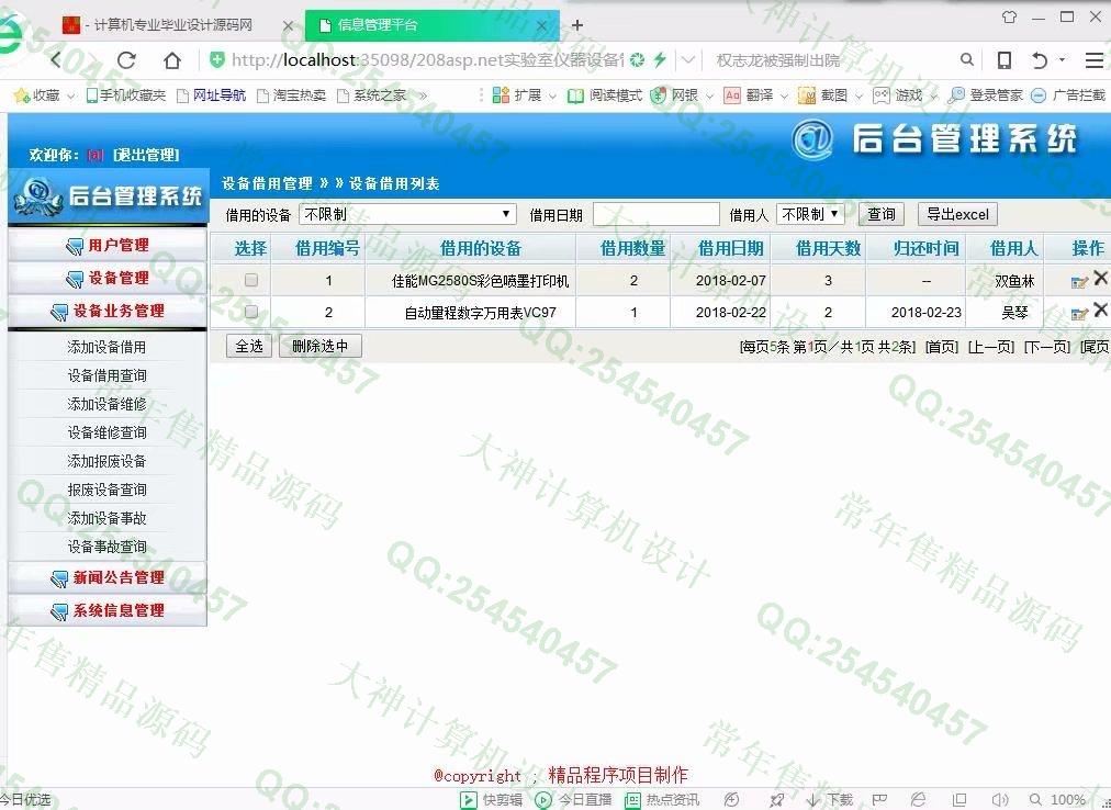 计算机源码设计实例-877大神asp.net基于三层模式实验室仪器设备管理系统截图