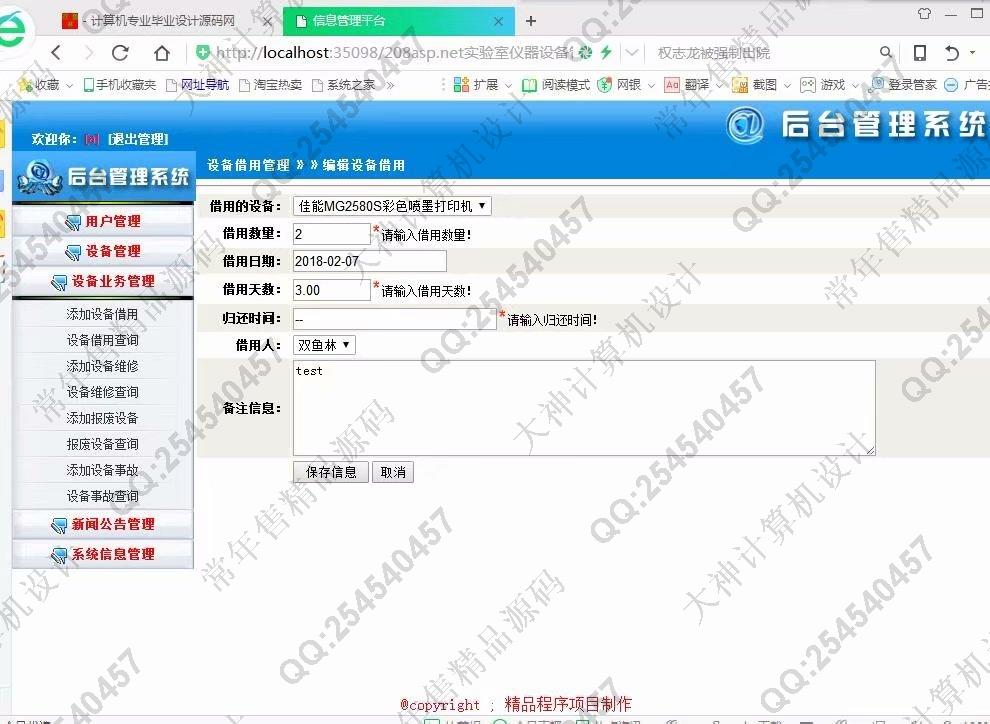 计算机源码设计实例-877大神asp.net基于三层模式实验室仪器设备管理系统截图