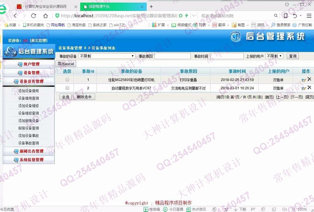 计算机源码设计实例-877大神asp.net基于三层模式实验室仪器设备管理系统截图