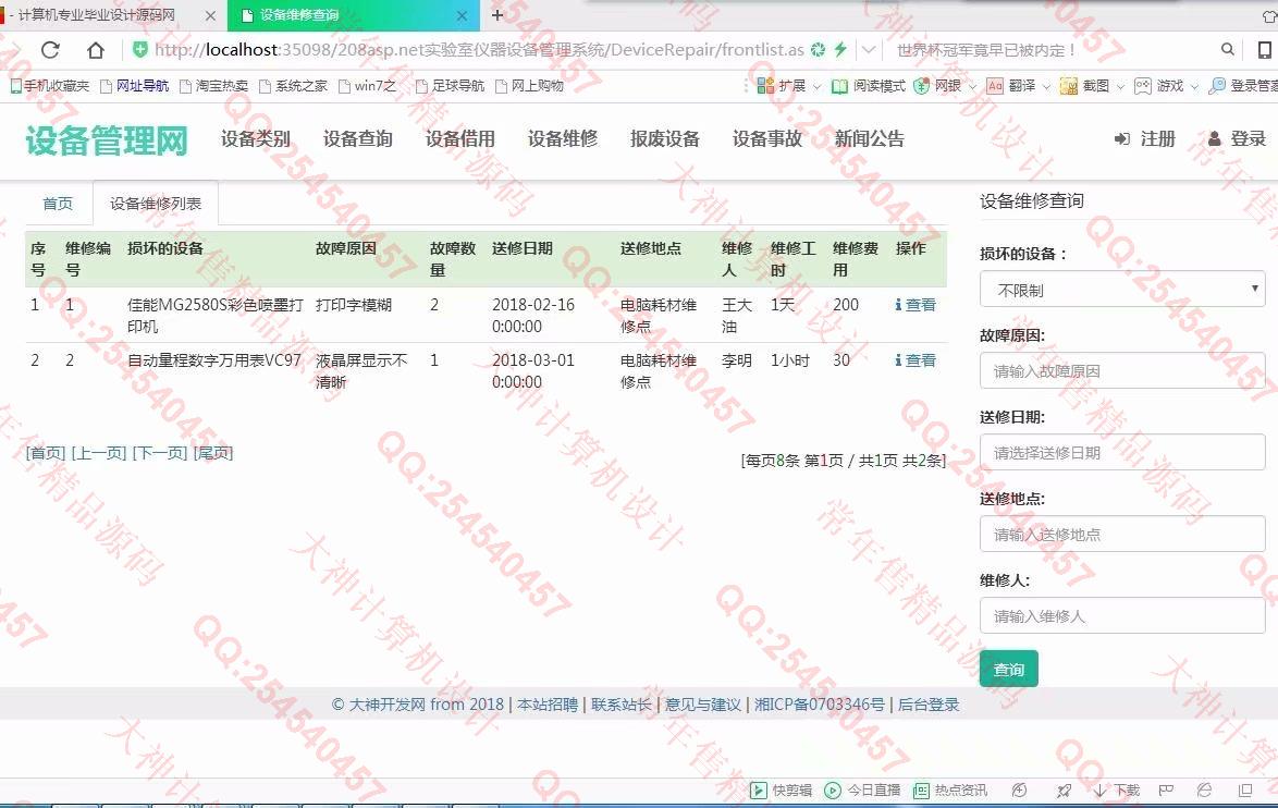 计算机源码设计实例-877大神asp.net基于三层模式实验室仪器设备管理系统截图