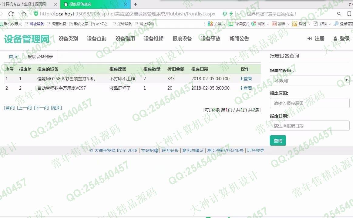 计算机源码设计实例-877大神asp.net基于三层模式实验室仪器设备管理系统截图